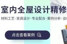 《室内全屋设计精修》视频教程 - 设计师必