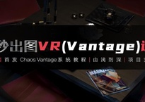 3dmax+Vantage(VR) 全套自学系统课 视频教程+课件 （全网首发）