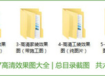 高清无水印效果图大全(8千多张高清效果图) 直接打印出图