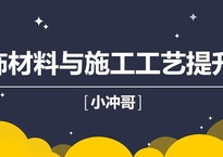 装饰材料与施工工艺视频教程 提升篇 附素材（一卜川小冲...