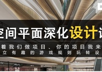 《室内设计与平面布局户型优化核心班》黄恺