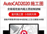 CAD2020入门到精通视频教程（含施工图 水电 材料工艺 ）19G