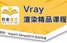 Vray4.0 for 3dmax2019 视频教程（管家课堂）