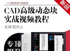 《CAD高级动态块实战》视频教程（一卜川空间设计）