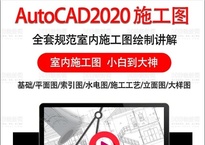 CAD2020入门到精通视频教程（含施工图 水电