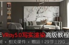 3DMAX2020 + VRay5.0写实渲染高级教程  VR5.0效果图视频教程