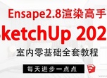 SketchUp2020+Enscape2.8 零基础建模方案渲