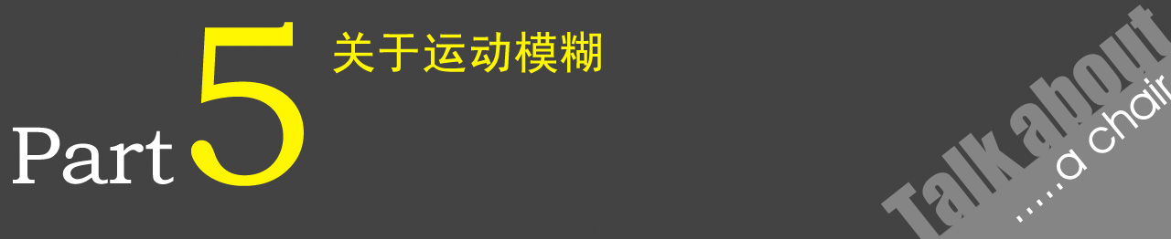 运动模糊01.jpg