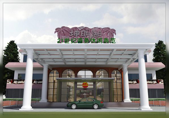 坤明湖门头.jpg