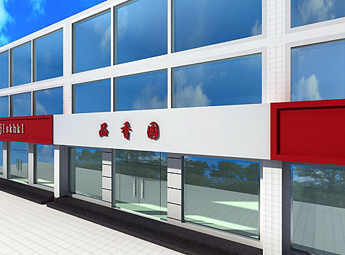 饭店门头.jpg