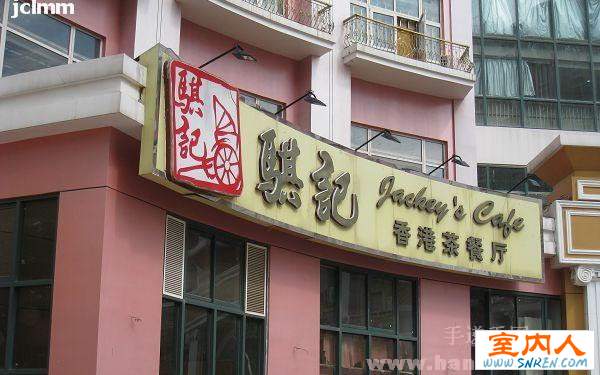 骐记港式茶餐厅 餐饮美食.jpg