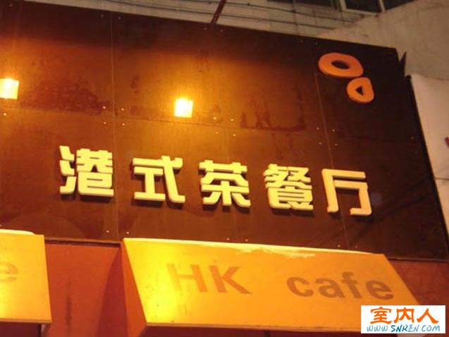 一品堂港式茶餐厅(长春)-.jpg