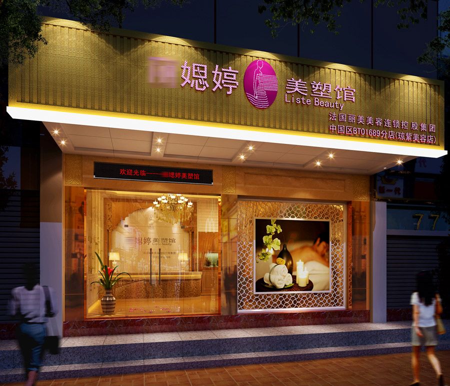 x媤婷美塑馆(spa会)门头效果图方案