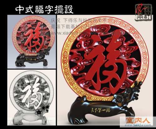 中式福字摆设.jpg