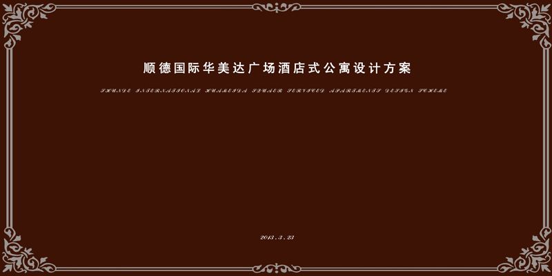 广东华美达酒店-封皮.jpg