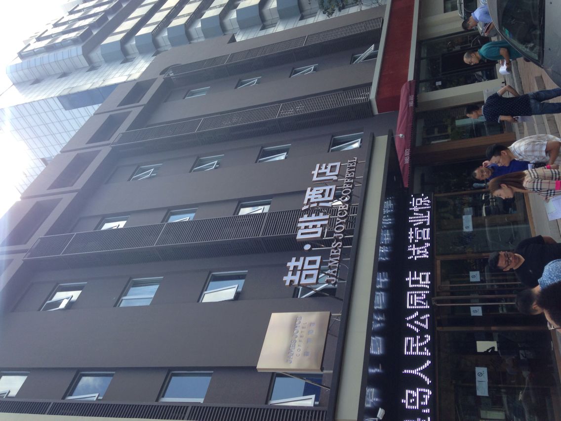 喆啡酒店.png