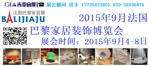 9月巴黎家居装饰展.png