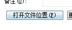 打开文件位置