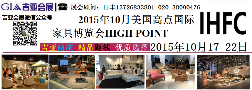 美国高点家具展