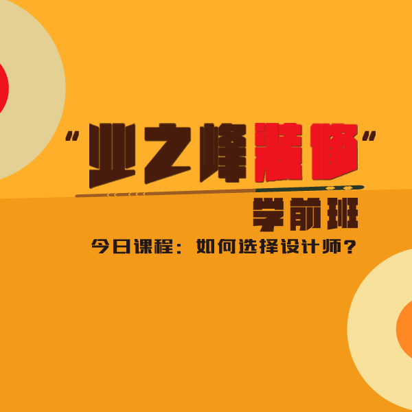 装修学前600.jpg