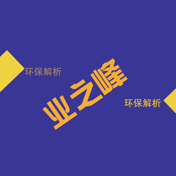 业之峰环保解析600.jpg