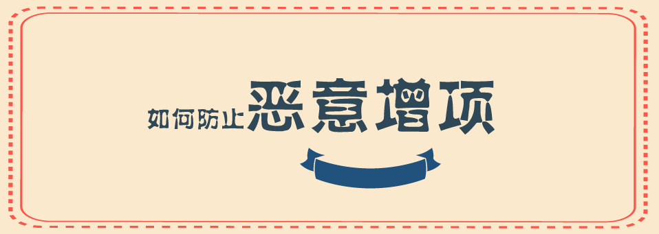 恶意增项958.jpg