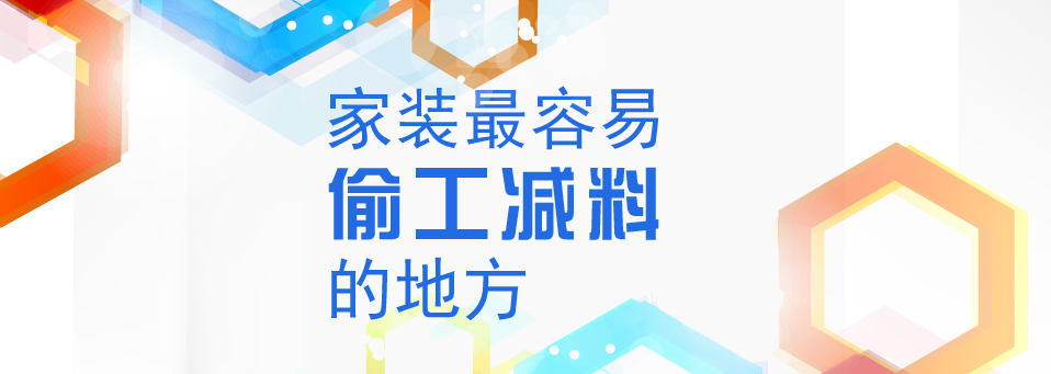 家装偷工减料958.jpg