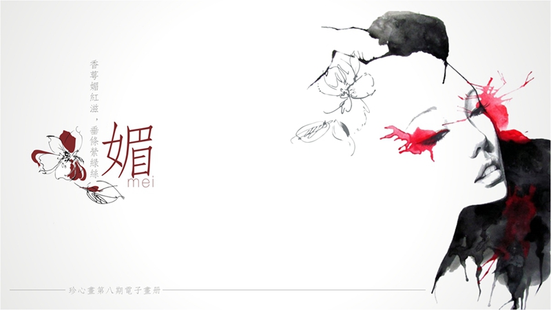 珍心画
