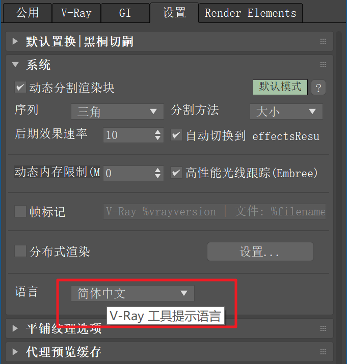 请修改v-ray工具提示语言为简体中文.png