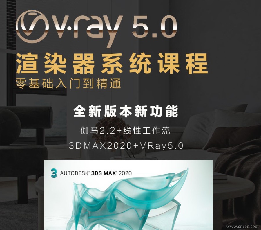 最新Vray5.0系统渲染教程丨材质+灯光+渲染 | max2020+vray5.0丨18G