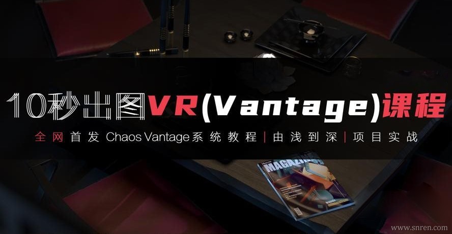 3dmax+Vantage(VR) 全套自学系统课 视频教程+课件 （全网首发）