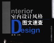 《室内设计风格图文速查 》PDF电纸书下载