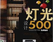 《台湾设计师不传的私房秘技灯光设计500》pdf下载