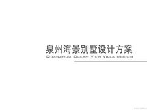 海景别墅设计方案--陳建春室內設計事務所