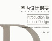 室内设计纲要-概念思考与过程表达 pdf 共223页