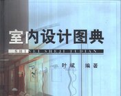 《室内设计图典》（福建科学技术出版社）