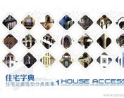 《HOUSE ACCESS 住宅字典_住宅立面造型分类图集》1-3册