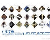 《HOUSE ACCESS 住宅字典_住宅立面造型分类图集》1-3册