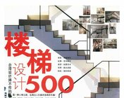 《台湾设计师不传的私房秘技+楼梯设计500》共302页
