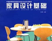 家具设计基础-中国高等院校环境艺术设计专业系列教材