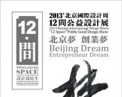 12间--12位大师高清作品-2013北京国际设计周