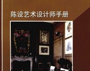 《陈设艺术设计师手册》黄艳著.pdf文件下载 262页