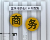 《室内细部设计系列图集--商务》下载