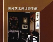 陈设艺术设计师手册+黄艳著2010.pdf
