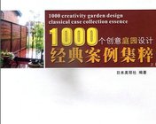 《1000个庭院设计》上下册下载