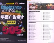 中文版Photoshop CS6平面广告设计实战宝典505个必备秘技.pdf ！