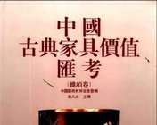 中国古典家具价值汇考（共5卷）(施大光)图文版下载
