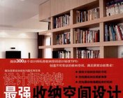 《最强收纳空间设计100》中文版下载-实用收纳
