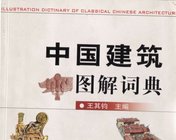 《中国建筑图解词典》-PDF  古建 173页彩图