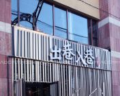 《出巷入巷》案例赏析——北京艾特斯餐饮设计机构